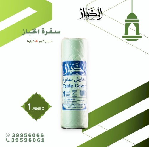 الخباز -سفرة 4 كيلو