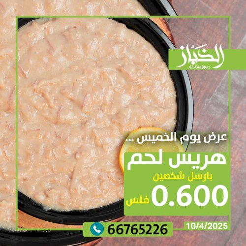 عرض الخميس هريس لحم