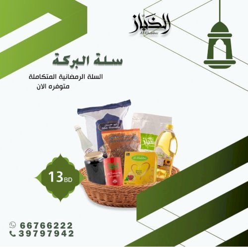 سلة رمضانية سلة البركة