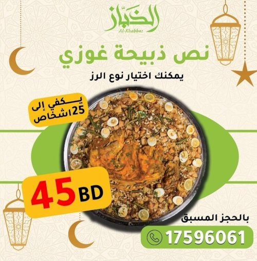 عرض نص دبيحة 9 لحم 5 رز