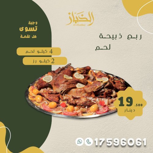 عرض ربع ذبيحة 4 لحم 2.5 رز