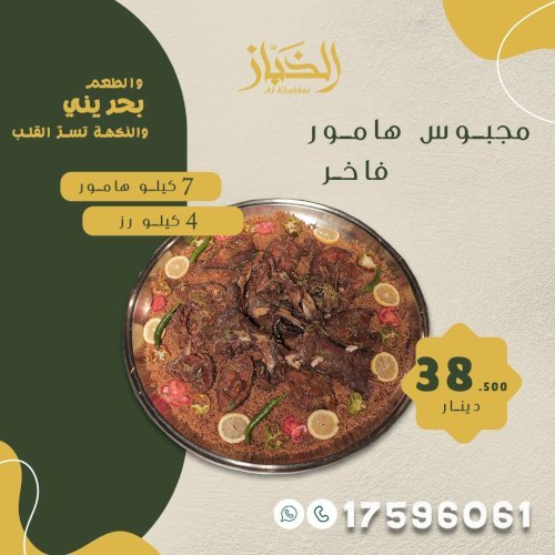 عرض مكبوس هامور 4 رز مع 7 هامور